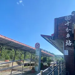 十分火車站