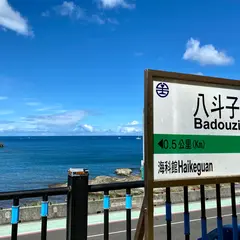八斗子駅