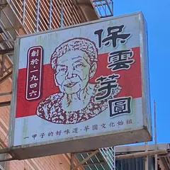 保雲芋円