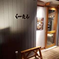 くーたん