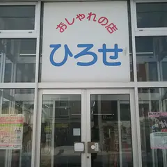 ハプセブンショッピングセンター おしゃれの店ひろせ