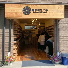 鎌倉煉瓦工場 小町通り店