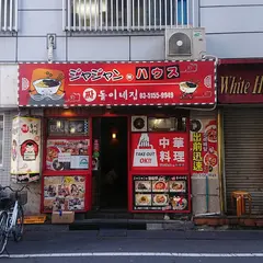 ジャジャン麺ハウス