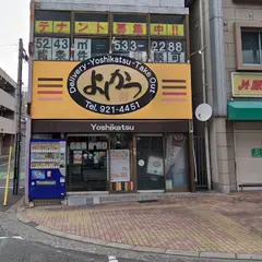 とんかつ専門 よしかつ 三萩野店