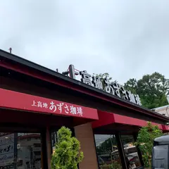 上高地あずさ珈琲 学園前店