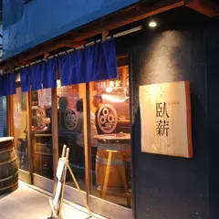 臥薪