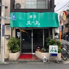 喫茶パール