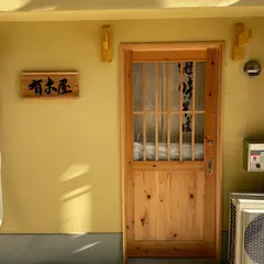 有木屋