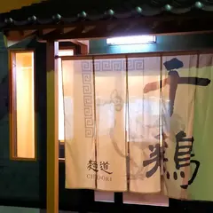 麺道千鶏
