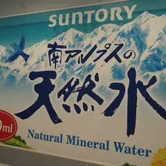 サントリー天然水南アルプス白州工場
