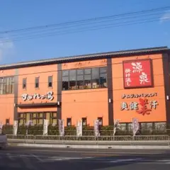 彩都天然温泉 すみれの湯