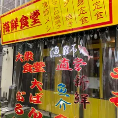 漁師食堂 大ばんぶる舞 久茂地店