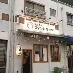 立ち呑み スタンド サンジ