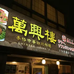 萬興楼