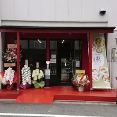 点心工房 九龍