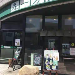 （有）森一芳園