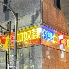 牡蠣と和牛の奴隷
