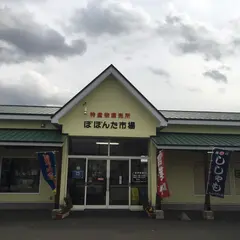ぽぽんた市場 ｜鵡川 ししゃも 丸中舛岡水産