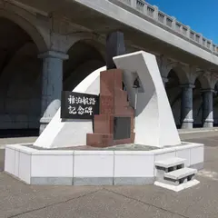 稚泊航路記念碑