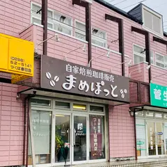 まめぽっと珈琲屋