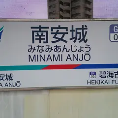 南安城駅