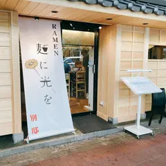 麺に光を 別邸