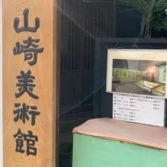 山崎美術館