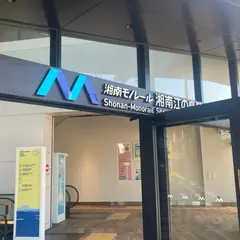 湘南江の島駅