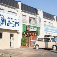鳥白湯ラｰメン はらや