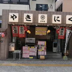 白金ホルモン まる福