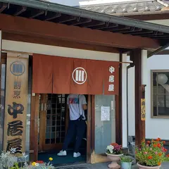 中居屋