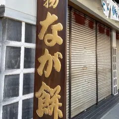 なが餅笹井屋本店