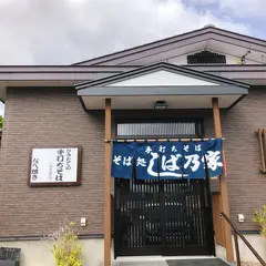 しば乃家