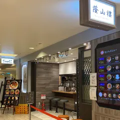 蔭山樓　横浜ジョイナス