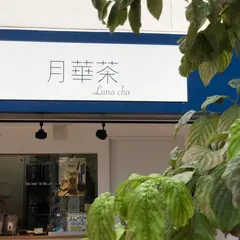 月華茶 Luna cha