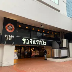 サンマルクカフェ 田町駅前店