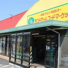 ランドローム フードマーケット山王店