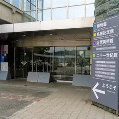 徳島県立近代美術館