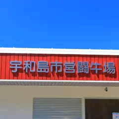 宇和島市営闘牛場