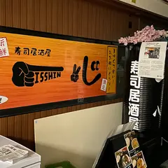 寿司居酒屋一心 本町店