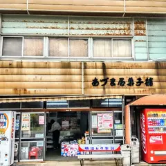 あづま屋菓子店