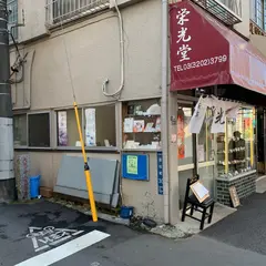 栄光堂