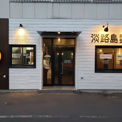 淡路島バーガースタンド