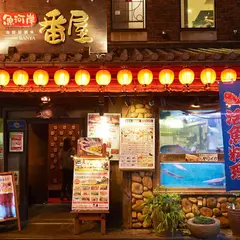割烹居酒屋 魚河岸 番屋