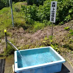 森上温泉