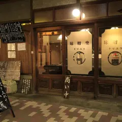 野趣滋養 味噌坐 玉響