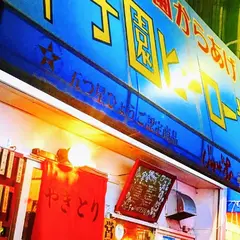じゅげむ 甲子園球場前店