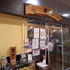 毛利や串よし 京橋店