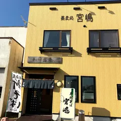 手打そば宮嶋