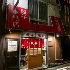 餃子専門店 旭軒 春吉店